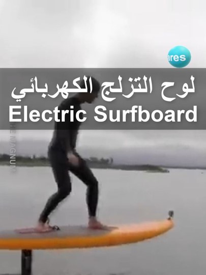 لوح التزلج الكهربائي