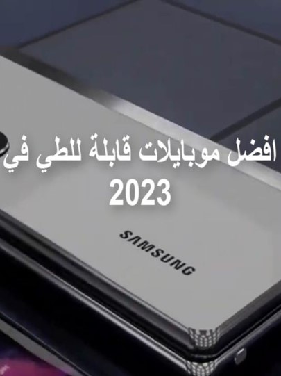 أفضل موبايلات قابلة للطي