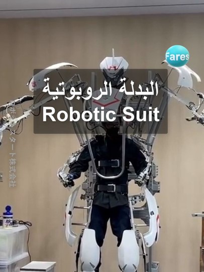 البدلة الروبوتية