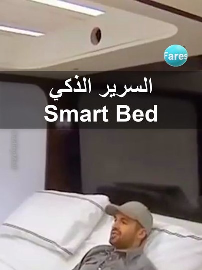 السرير الذكي
