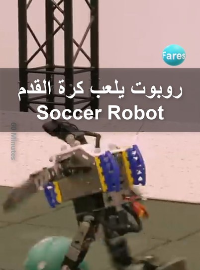الروبوتات الكروية