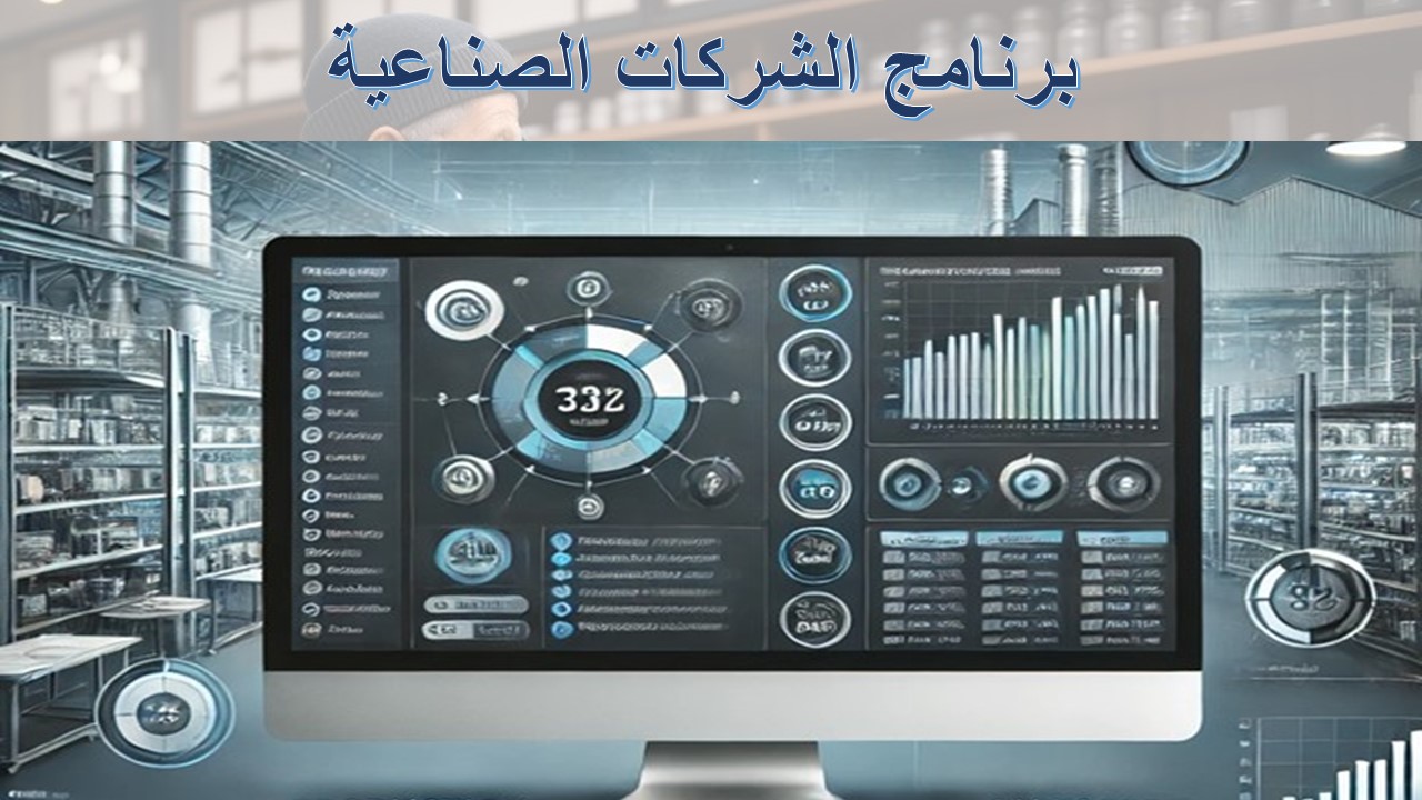 برنامج الشركات الصناعية المجاني متعدد اللغات