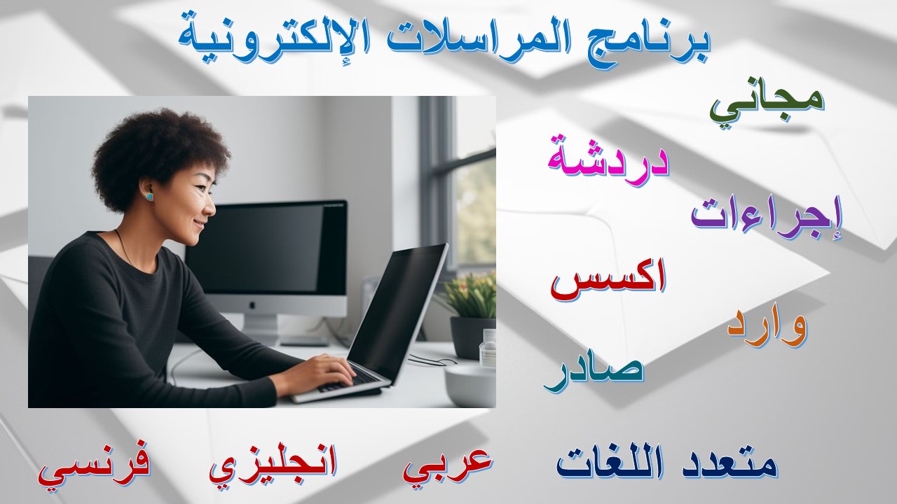 برنامج المراسلات الإلكترونية