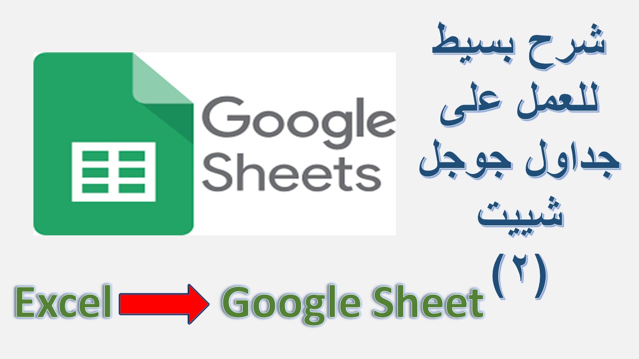 العمل على جداول جوجل شييت الجزء الثاني