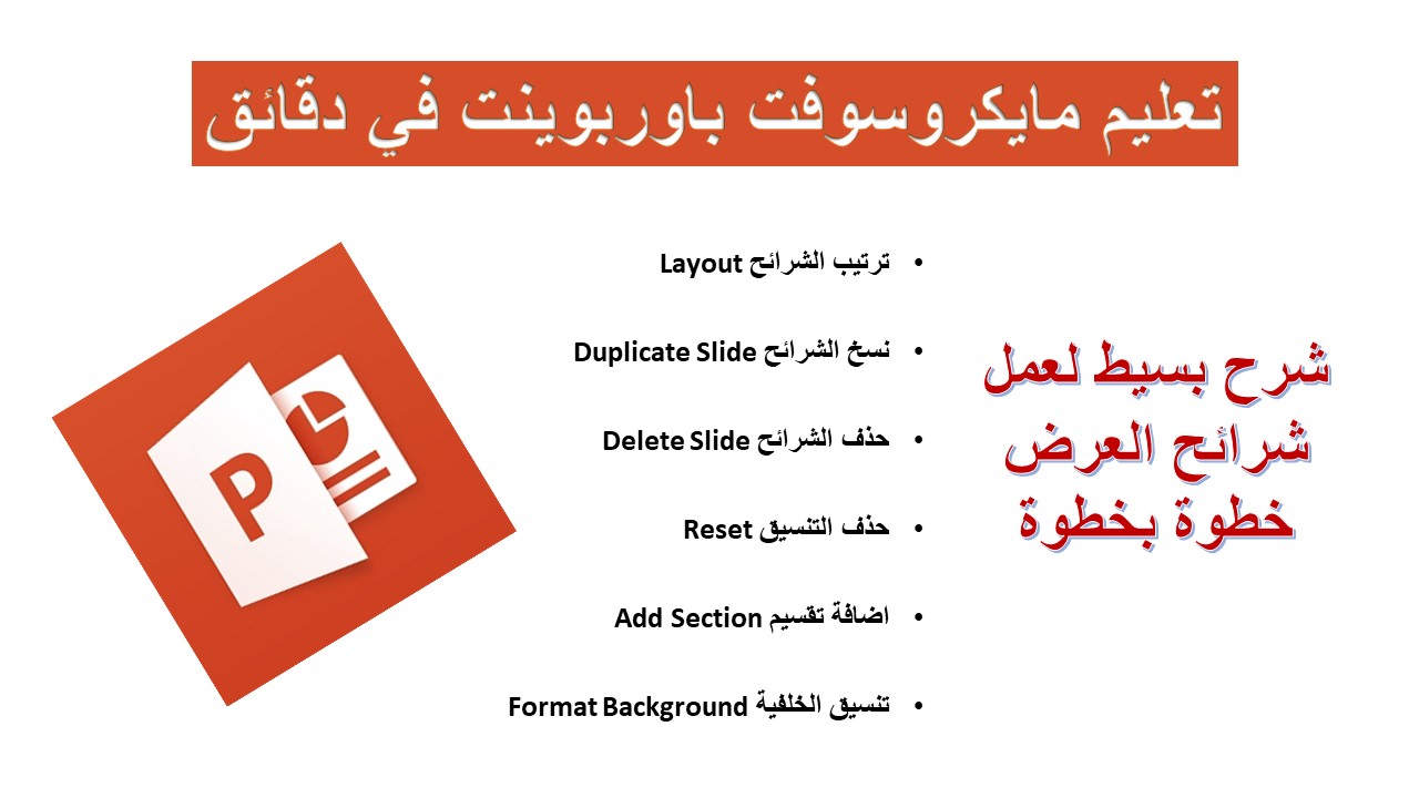 إنشاء شرائح العرض بمايكروسوفت باوربوينت
