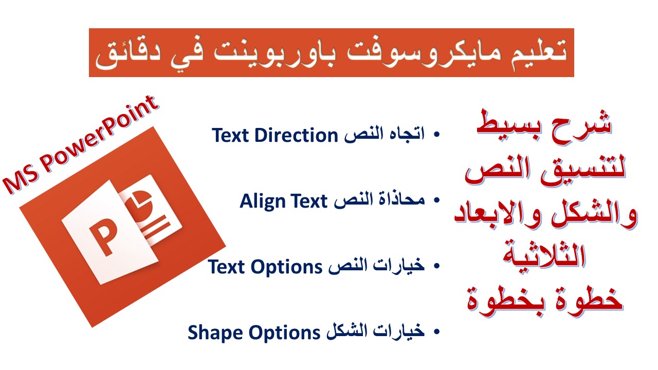 تنسيق النص والشكل والابعاد بمايكروسوفت باوربوينت