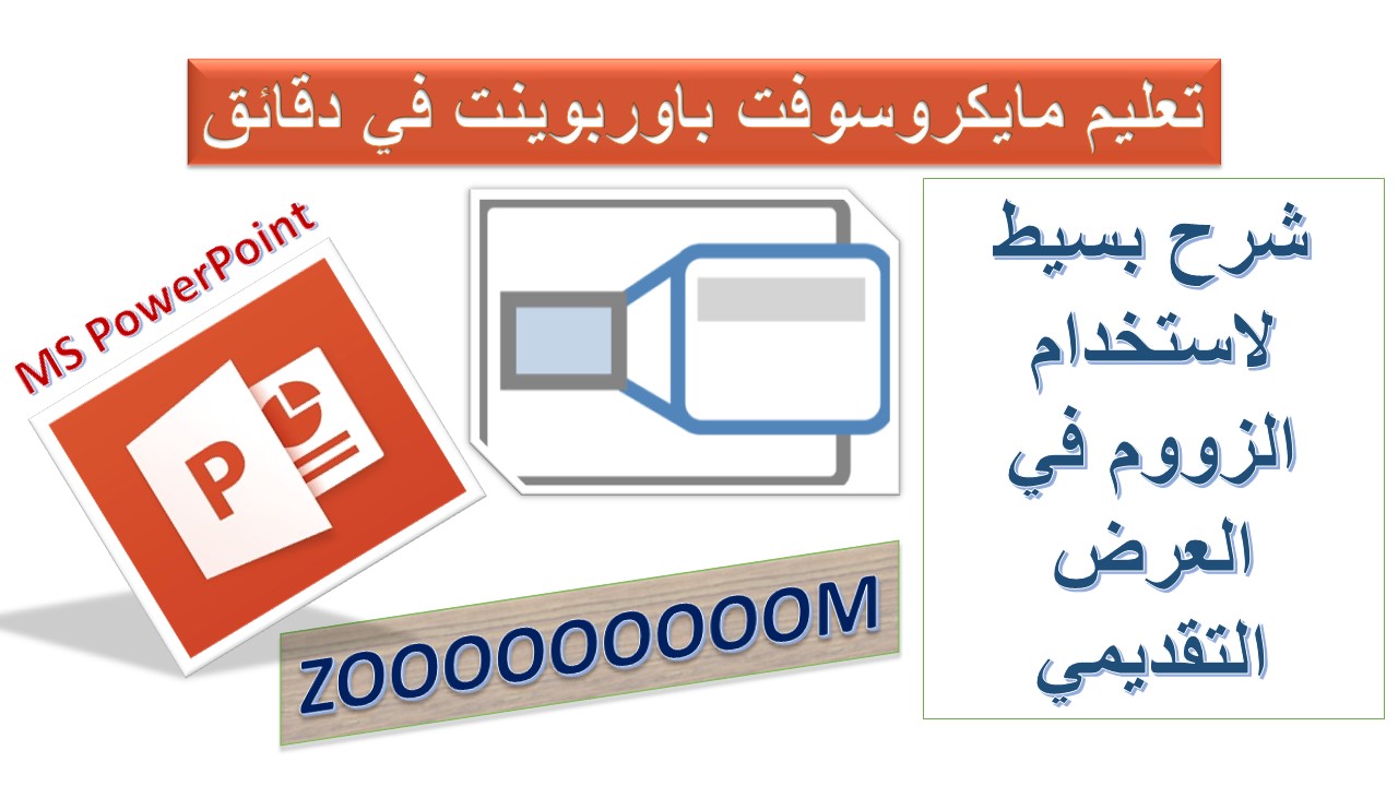 استخدام الزووم في مايكروسوفت باوربوينت