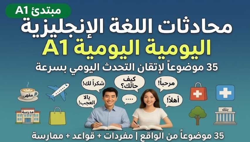 محادثات اللغة الإنجليزية اليومية من المستوى A1 - 35 موضوعًا لإتقان التحدث السريع في الحياة اليومية