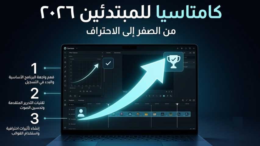 كامتازيا للمبتدئين 2026