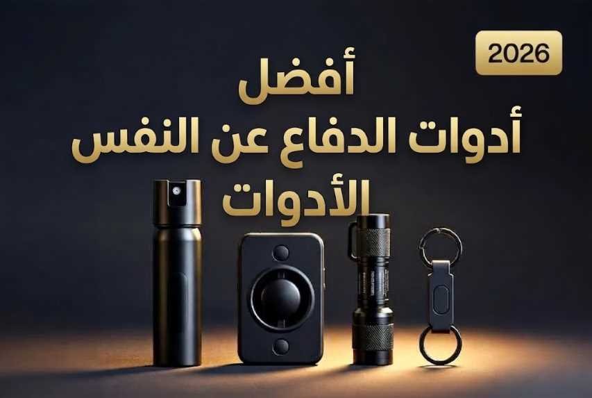 كيفية اختيار أفضل أدوات الدفاع عن النفس