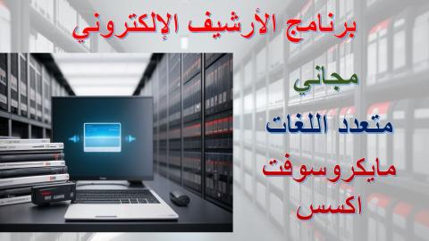 برنامج أرشيف إلكتروني مجاني متعدد اللغات