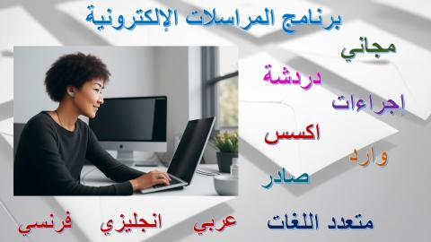 برنامج المراسلات الإلكترونية