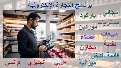 برنامج التجارة الإلكترونية