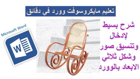 إدراج وتنسيق صور وشكل ثلاثي الابعاد بمايكروسوفت وورد