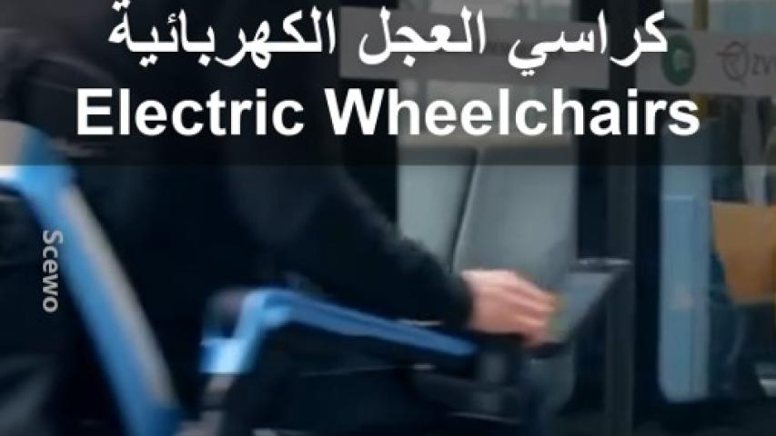 الكراسي الكهربائية