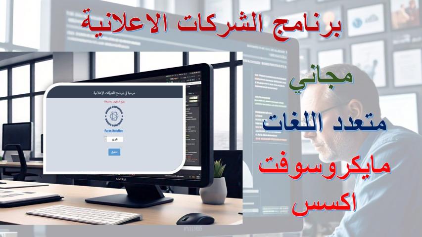 برنامج الشركات الاعلانية