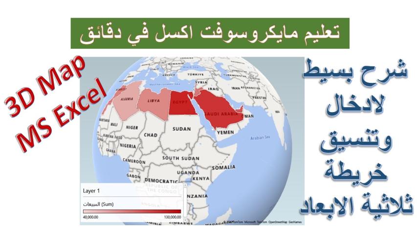 إدراج وتنسيق الخريطة ثلاثية الأبعاد في مايكروسوفت اكسل