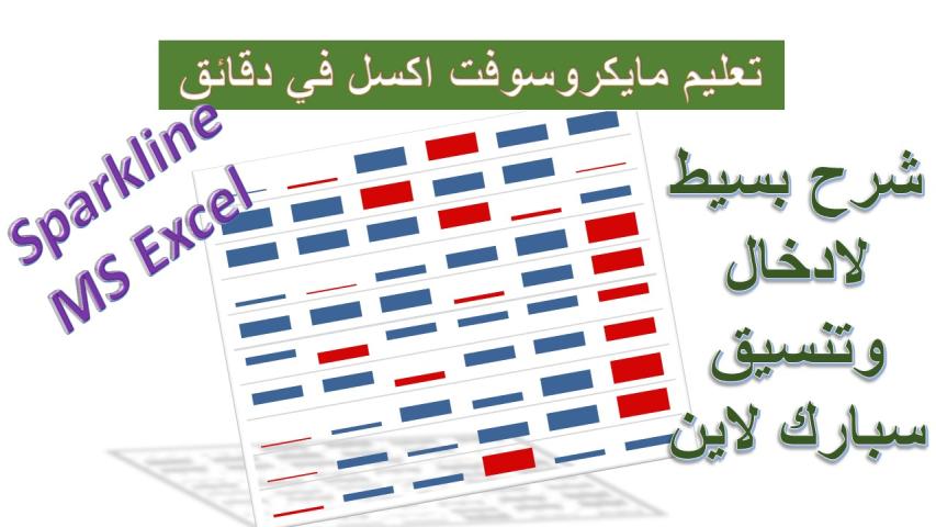 ادراج وتنسيق سبارك لاين بمايكروسوفت اكسل