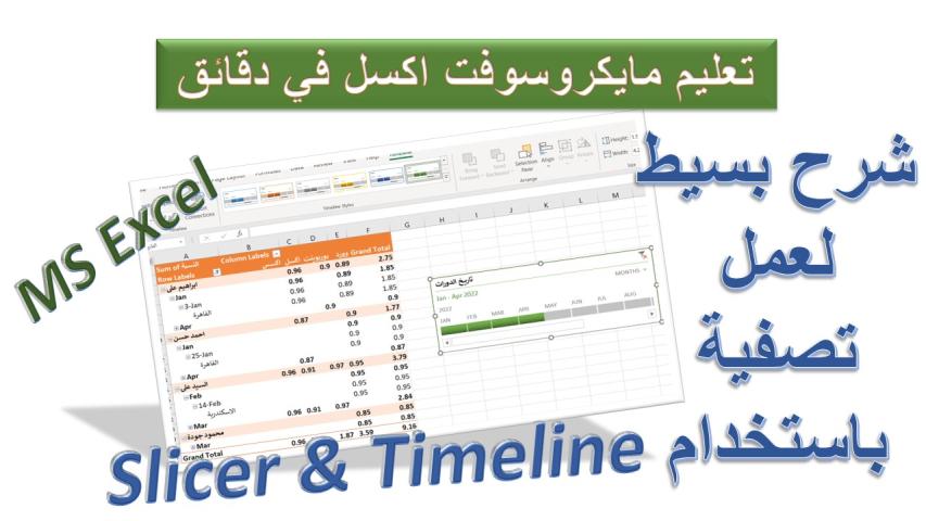 كيفية عمل تصفية باستخدام سلايسر وتايم لاين بمايكروسوفت اكسل