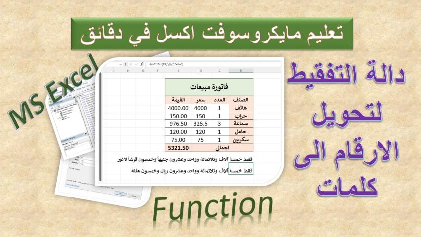 دالة التفقيط لتحويل الارقام الى كلمات في مايكروسوفت اكسل