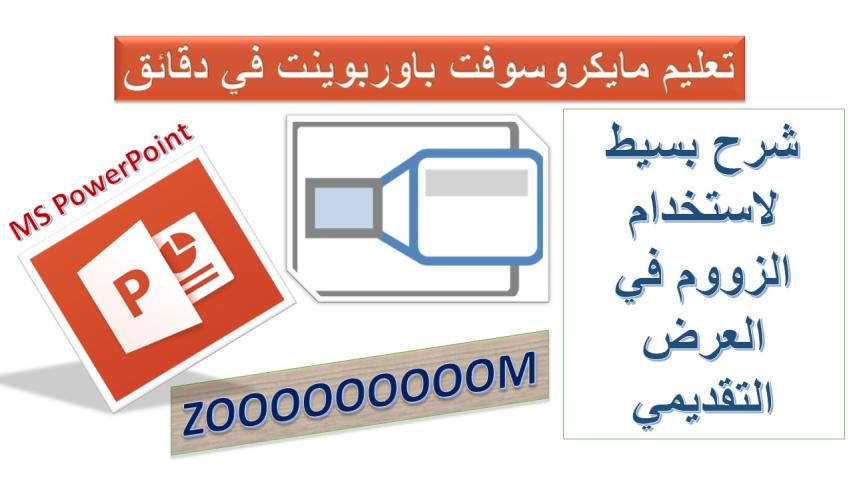 استخدام الزووم في مايكروسوفت باوربوينت