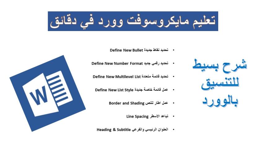 التنسيق بمايكروسوفت وورد