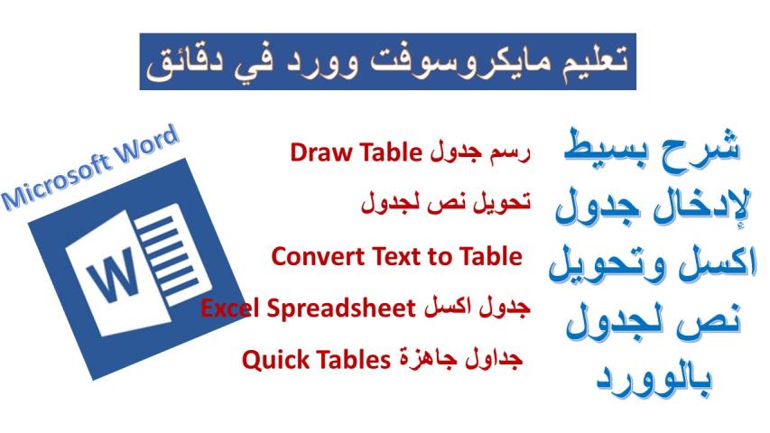 إدراج جدول اكسل وتحويل نص لجدول بمايكروسوفت وورد
