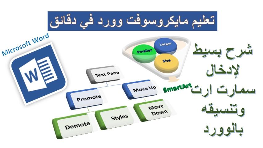 ادراج وتنسيق سمارت آرت في مايكروسوفت وورد