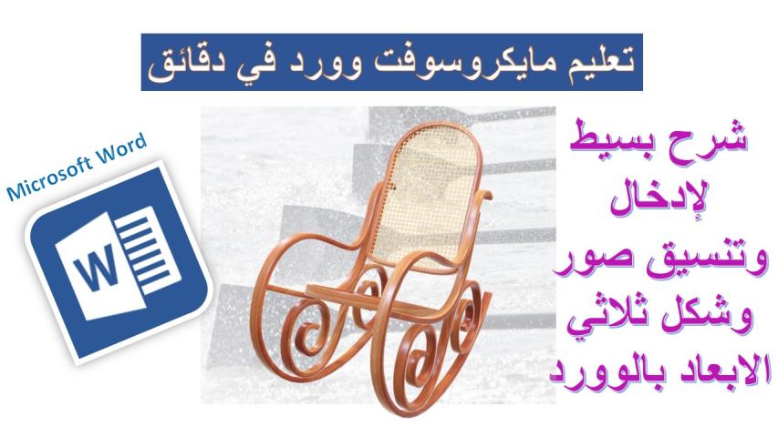 إدراج وتنسيق صور وشكل ثلاثي الابعاد بمايكروسوفت وورد