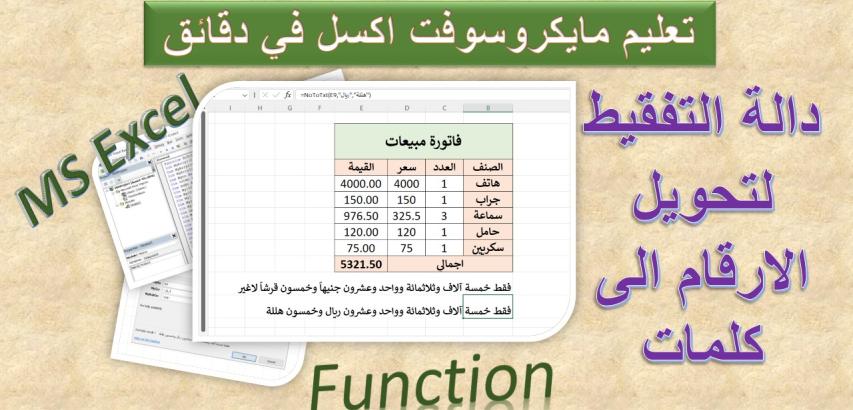 دالة التفقيط لتحويل الارقام الى كلمات في مايكروسوفت اكسل