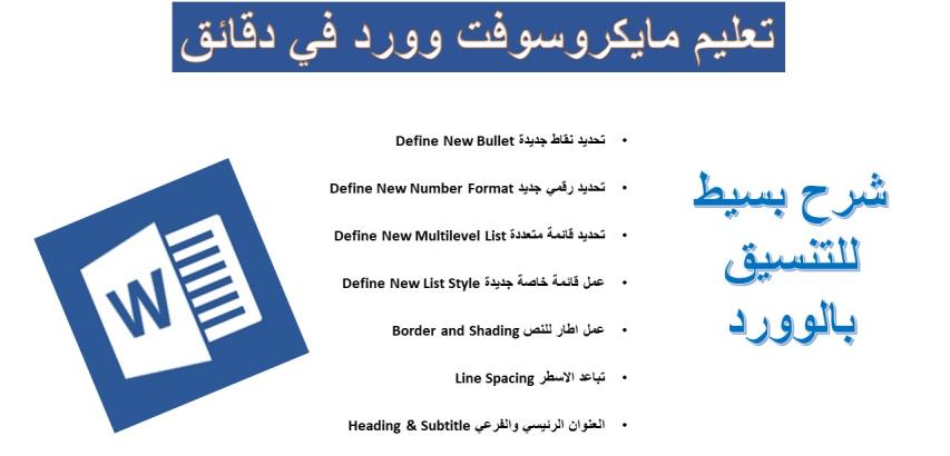 التنسيق بمايكروسوفت وورد