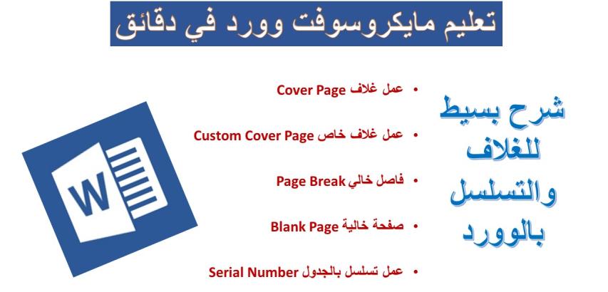 انشاء غلاف وفواصل للصفحة ومسلسل بالجدول بمايكروسوفت وورد